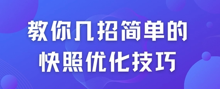 教你幾招簡單的快照優(yōu)化技巧