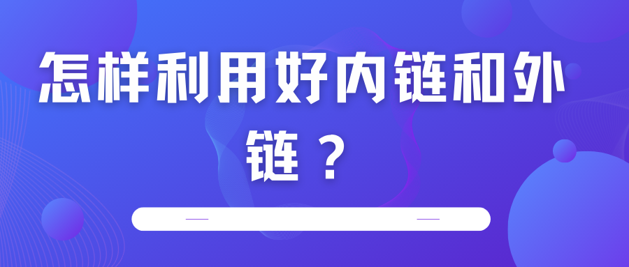 怎樣利用好內鏈和外鏈？